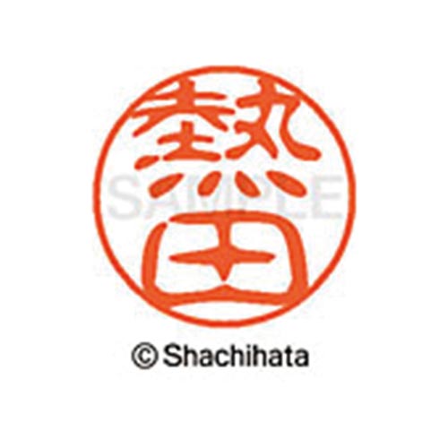 シヤチハタネーム ブラック11 熱田
