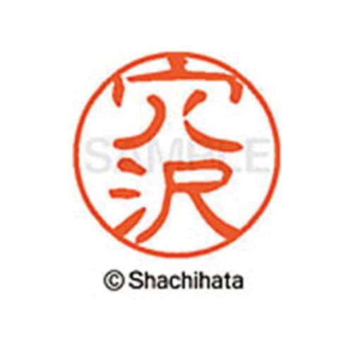 シヤチハタネーム ブラック11 穴沢
