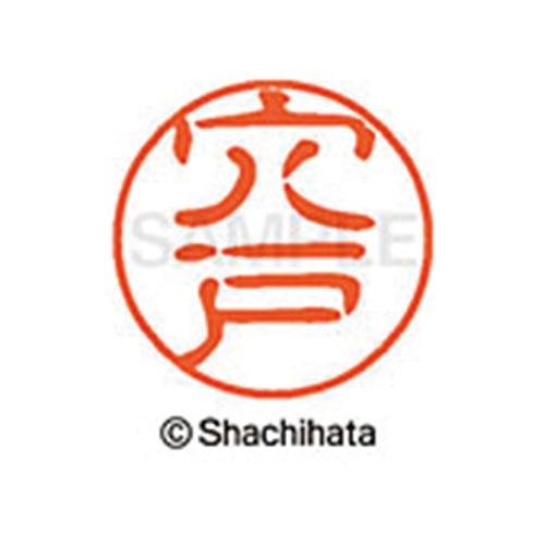 シヤチハタネーム ブラック11 穴戸