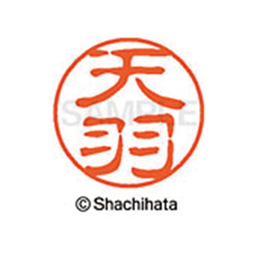シヤチハタネーム ブラック11 天羽