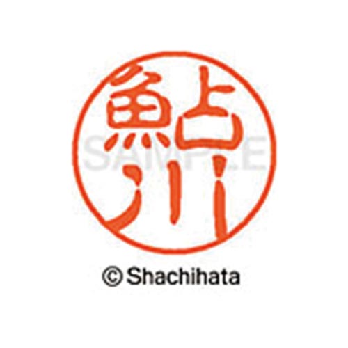 シヤチハタネーム ブラック11 鮎川