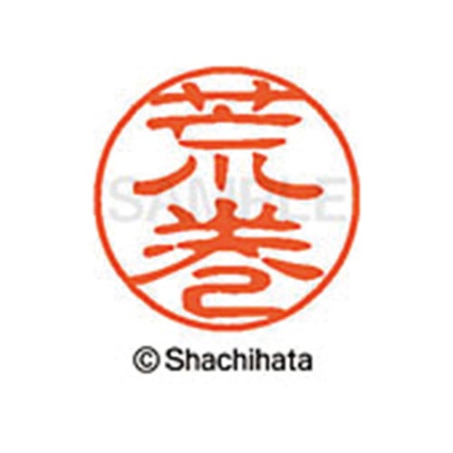 シヤチハタネーム ブラック11 荒巻