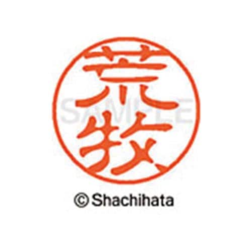 シヤチハタネーム ブラック11 荒牧