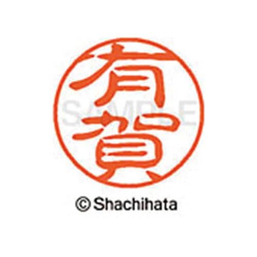 シヤチハタネーム ブラック11 有賀