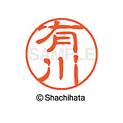 シヤチハタネーム ブラック11 有川