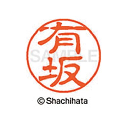 シヤチハタネーム ブラック11 有坂