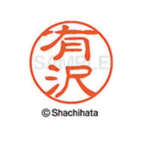 シヤチハタネーム ブラック11 有沢