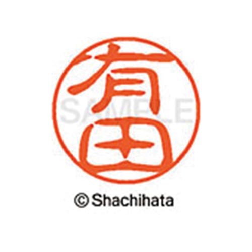 シヤチハタネーム ブラック11 有田