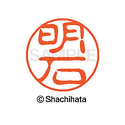 シヤチハタネーム ブラック11 明石