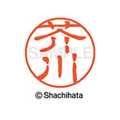 シヤチハタネーム ブラック11 芥川
