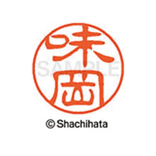シヤチハタネーム ブラック11 味岡