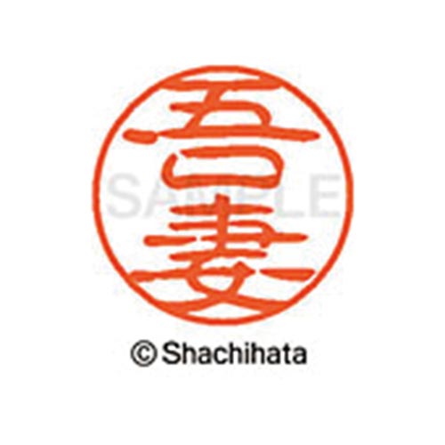 シヤチハタネーム ブラック11 吾妻