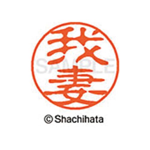 シヤチハタネーム ブラック11 我妻