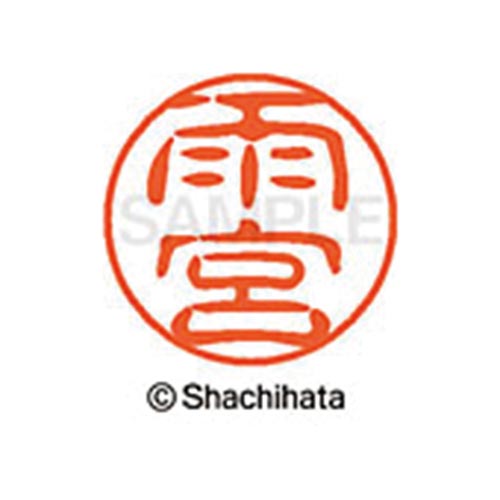 シヤチハタネーム ブラック11 雨宮