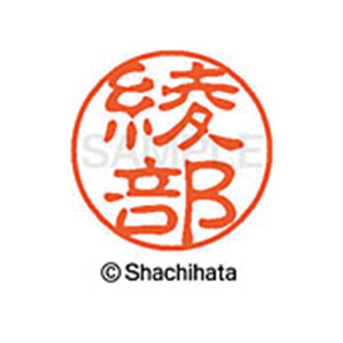 シヤチハタネーム ブラック11 綾部