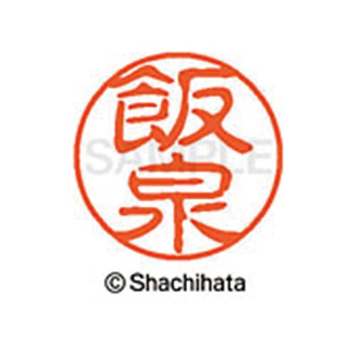 シヤチハタネーム ブラック11 飯泉
