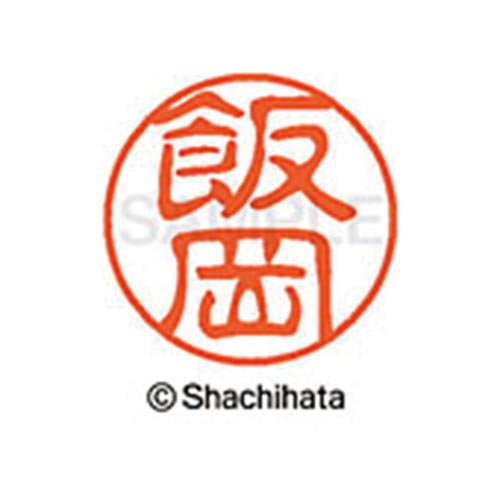 シヤチハタネーム ブラック11 飯岡