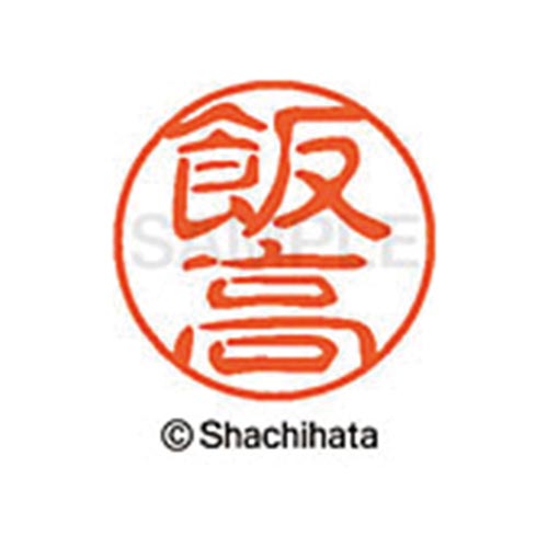 シヤチハタネーム ブラック11 飯高