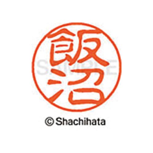 シヤチハタネーム ブラック11 飯沼
