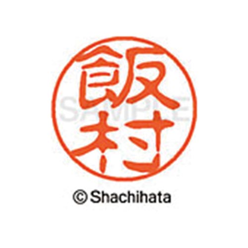 シヤチハタネーム ブラック11 飯村