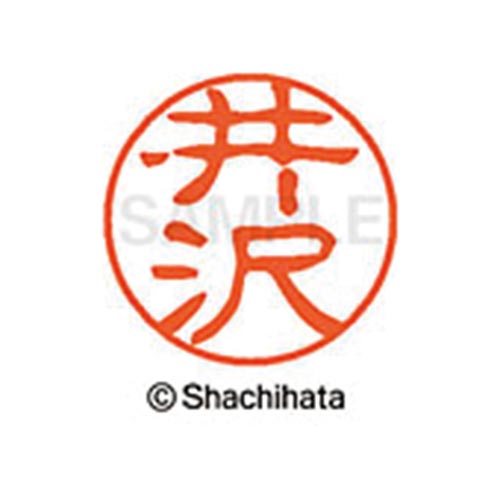 シヤチハタネーム ブラック11 井沢