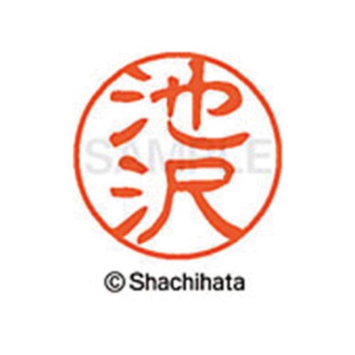 シヤチハタネーム ブラック11 池沢