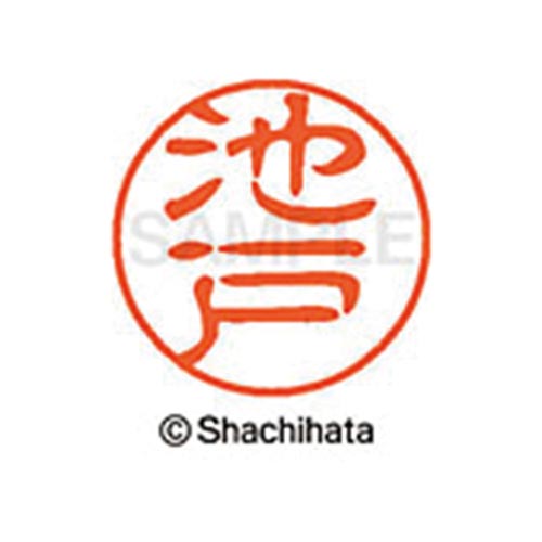 シヤチハタネーム ブラック11 池戸