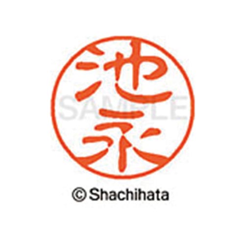 シヤチハタネーム ブラック11 池永