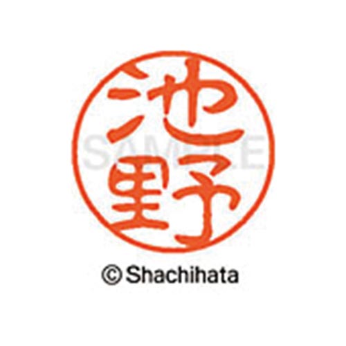 シヤチハタネーム ブラック11 池野