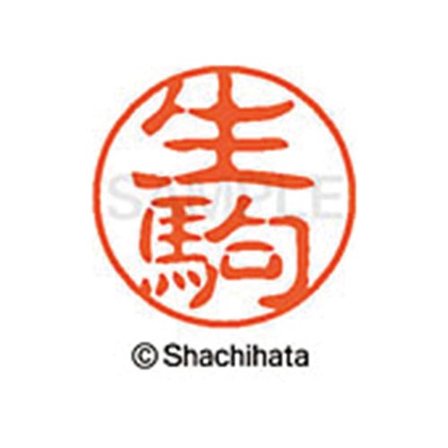 シヤチハタネーム ブラック11 生駒