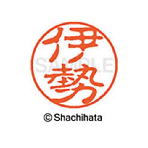 シヤチハタネーム ブラック11 伊勢