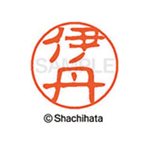 シヤチハタネーム ブラック11 伊丹