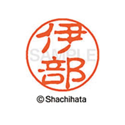 シヤチハタネーム ブラック11 伊部