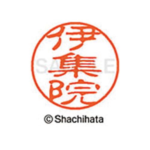 シヤチハタネーム ブラック11 伊集院