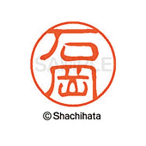 シヤチハタネーム ブラック11 石岡