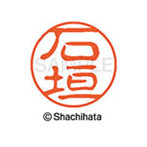 シヤチハタネーム ブラック11 石垣