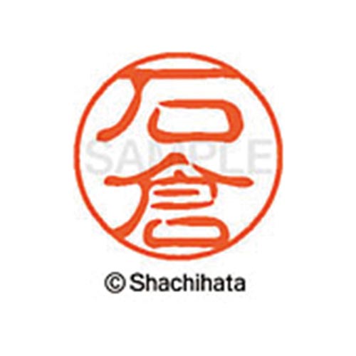 シヤチハタネーム ブラック11 石倉