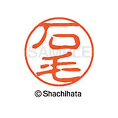 シヤチハタネーム ブラック11 石毛
