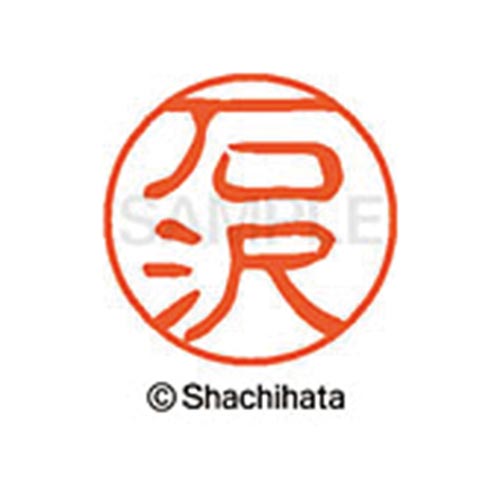 シヤチハタネーム ブラック11 石沢