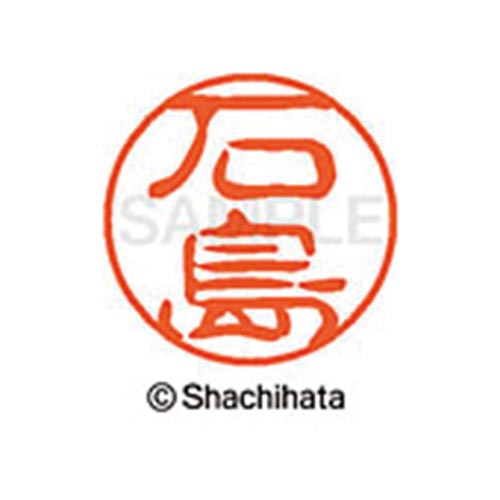 シヤチハタネーム ブラック11 石島