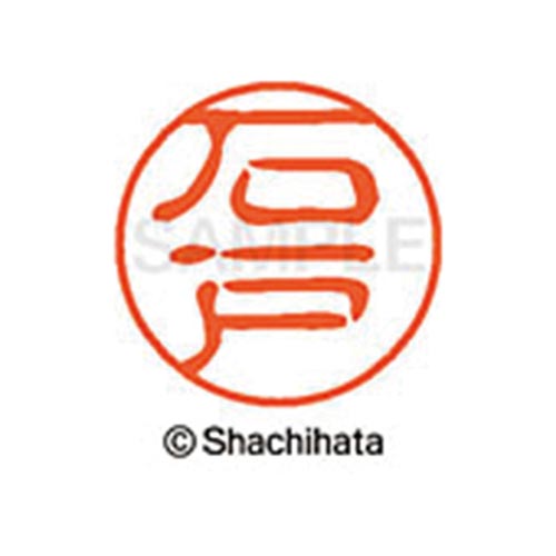 シヤチハタネーム ブラック11 石戸