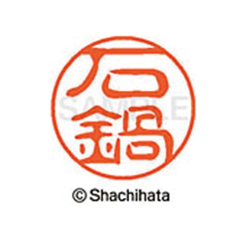 シヤチハタネーム ブラック11 石鍋