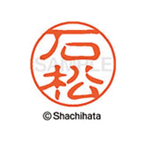 シヤチハタネーム ブラック11 石松