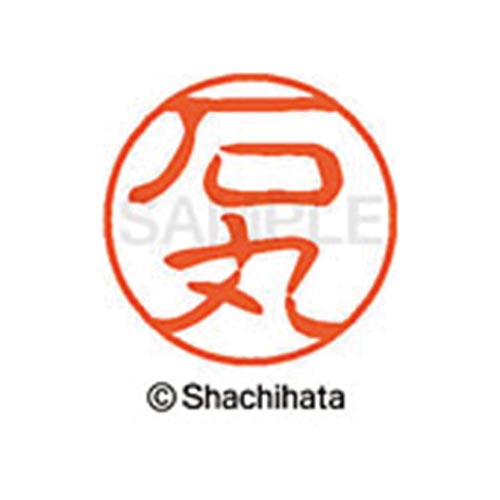 シヤチハタネーム ブラック11 石丸