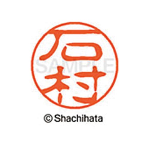 シヤチハタネーム ブラック11 石村