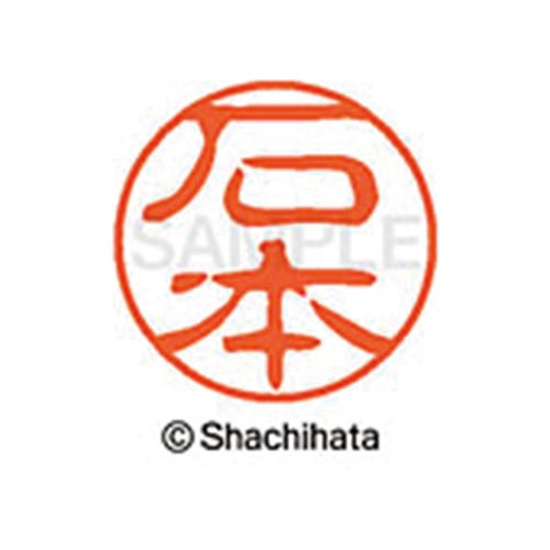 シヤチハタネーム ブラック11 石本