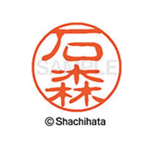 シヤチハタネーム ブラック11 石森