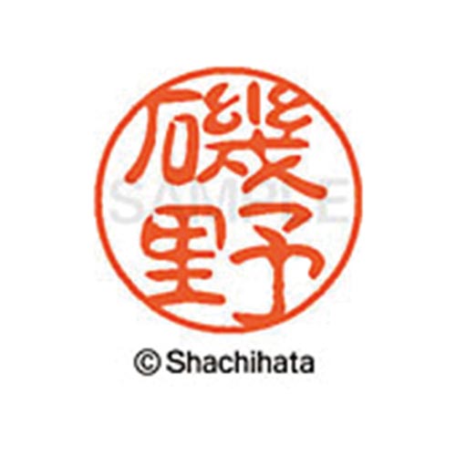 シヤチハタネーム ブラック11 磯野
