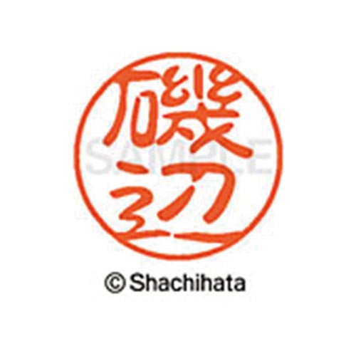 シヤチハタネーム ブラック11 磯辺