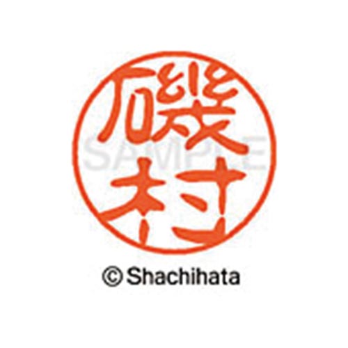 シヤチハタネーム ブラック11 磯村